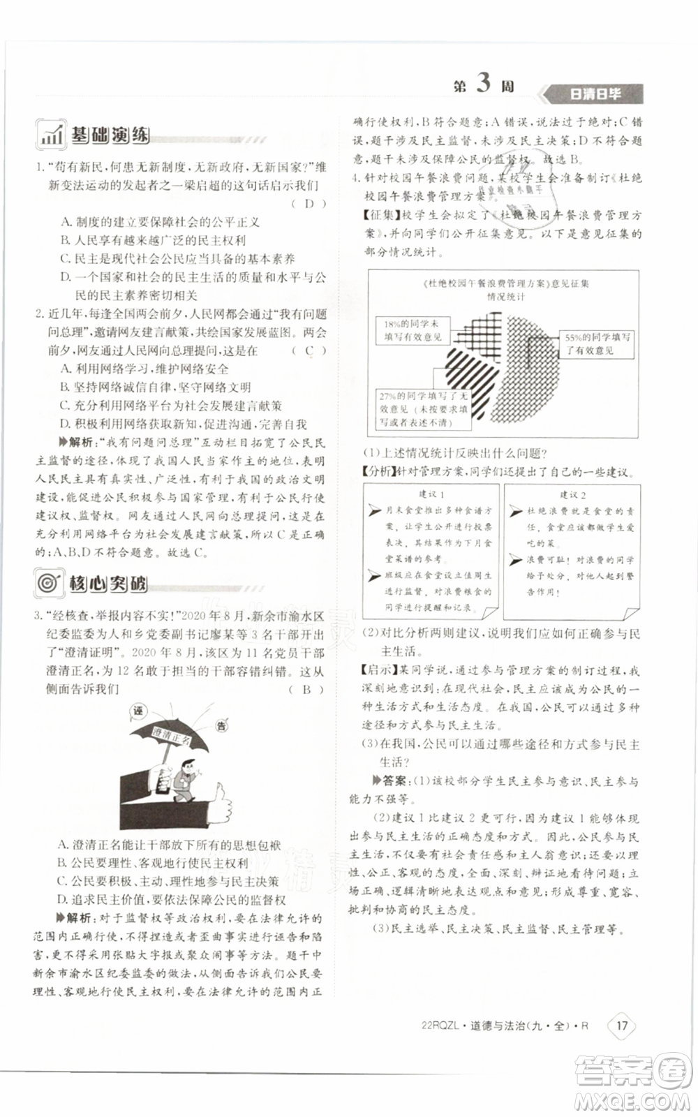 江西高校出版社2021日清周練九年級道德與法治人教版參考答案