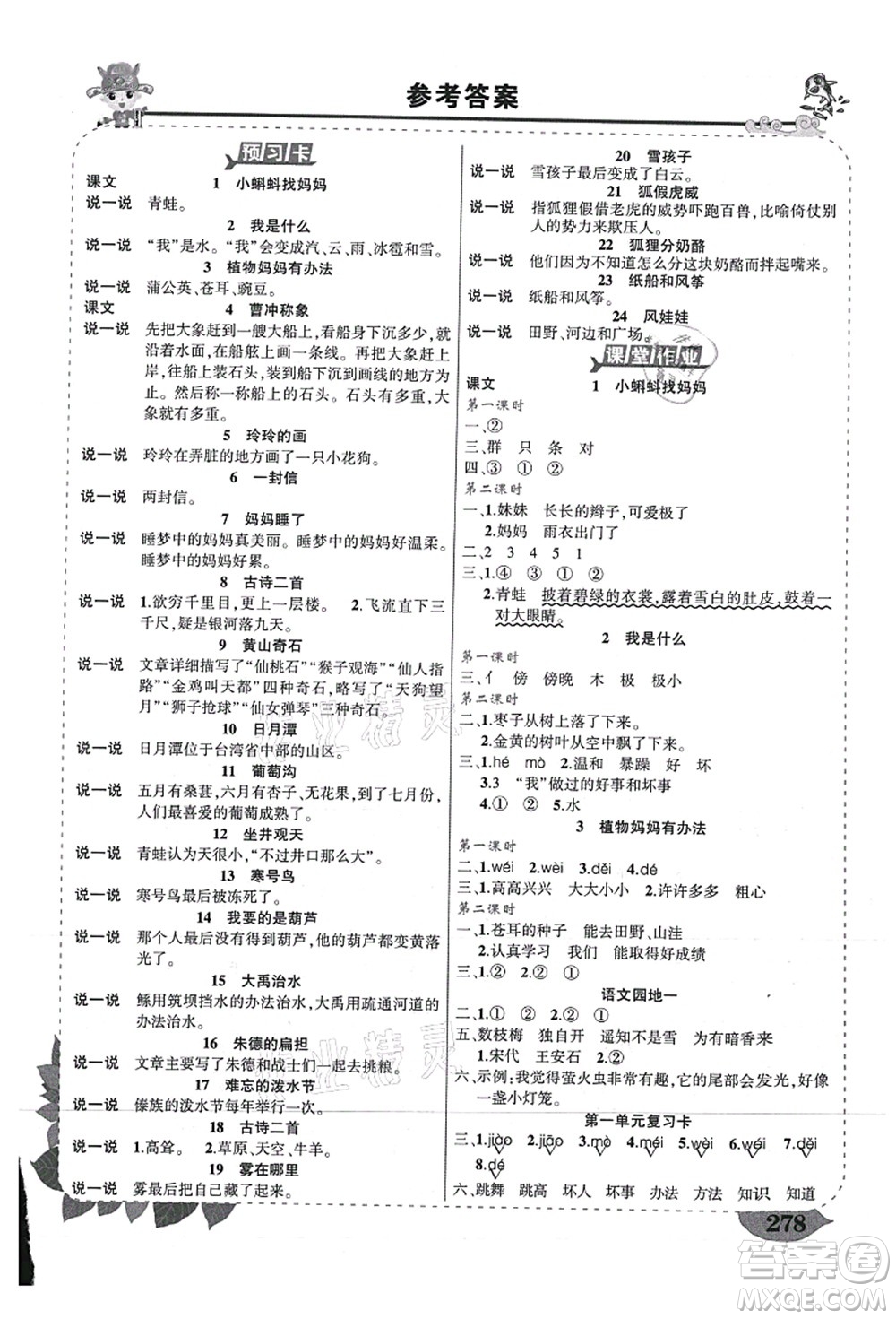 西安出版社2021狀元大課堂導(dǎo)學(xué)案標(biāo)準(zhǔn)本二年級語文上冊人教版重慶專版答案