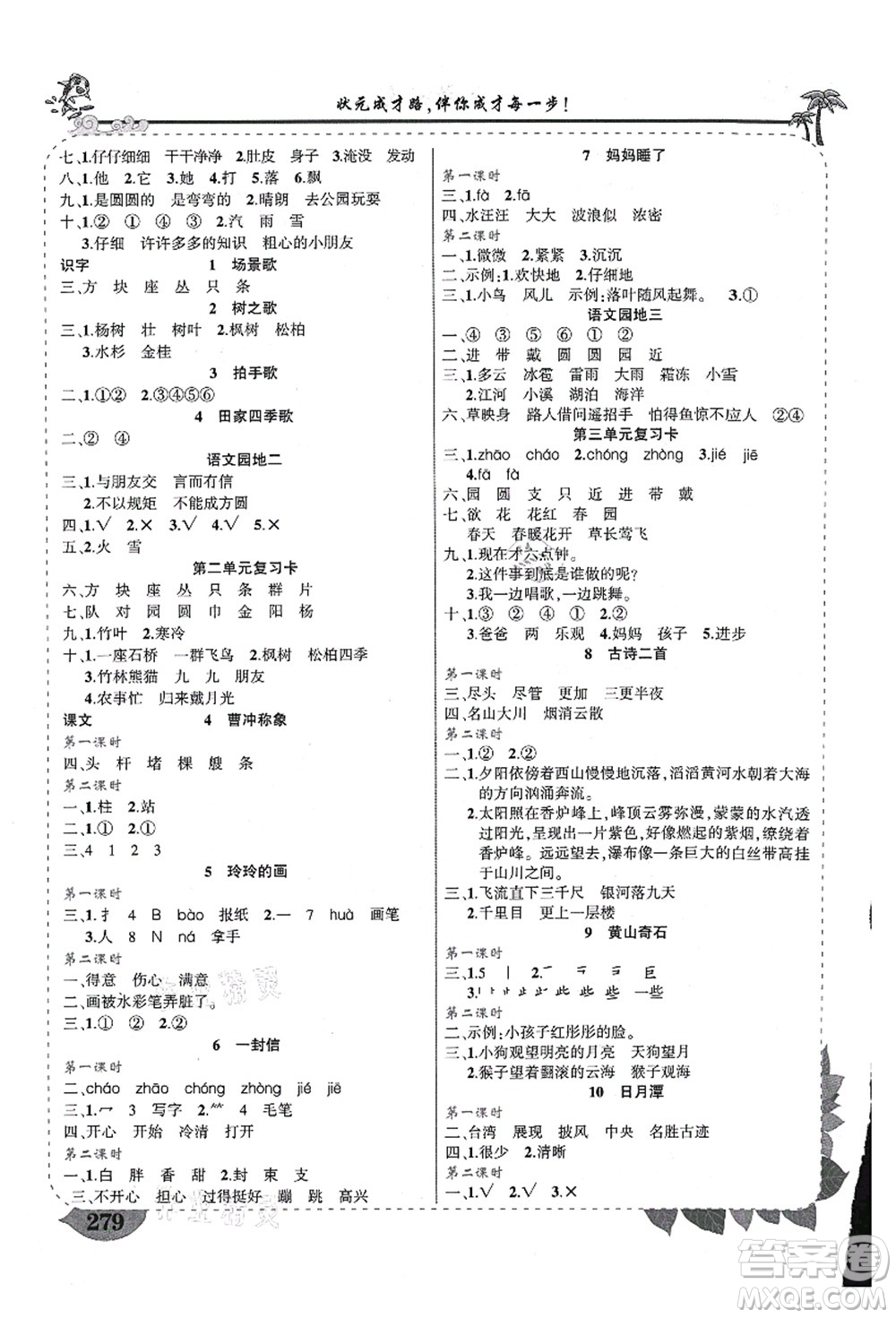 西安出版社2021狀元大課堂導(dǎo)學(xué)案標(biāo)準(zhǔn)本二年級語文上冊人教版重慶專版答案