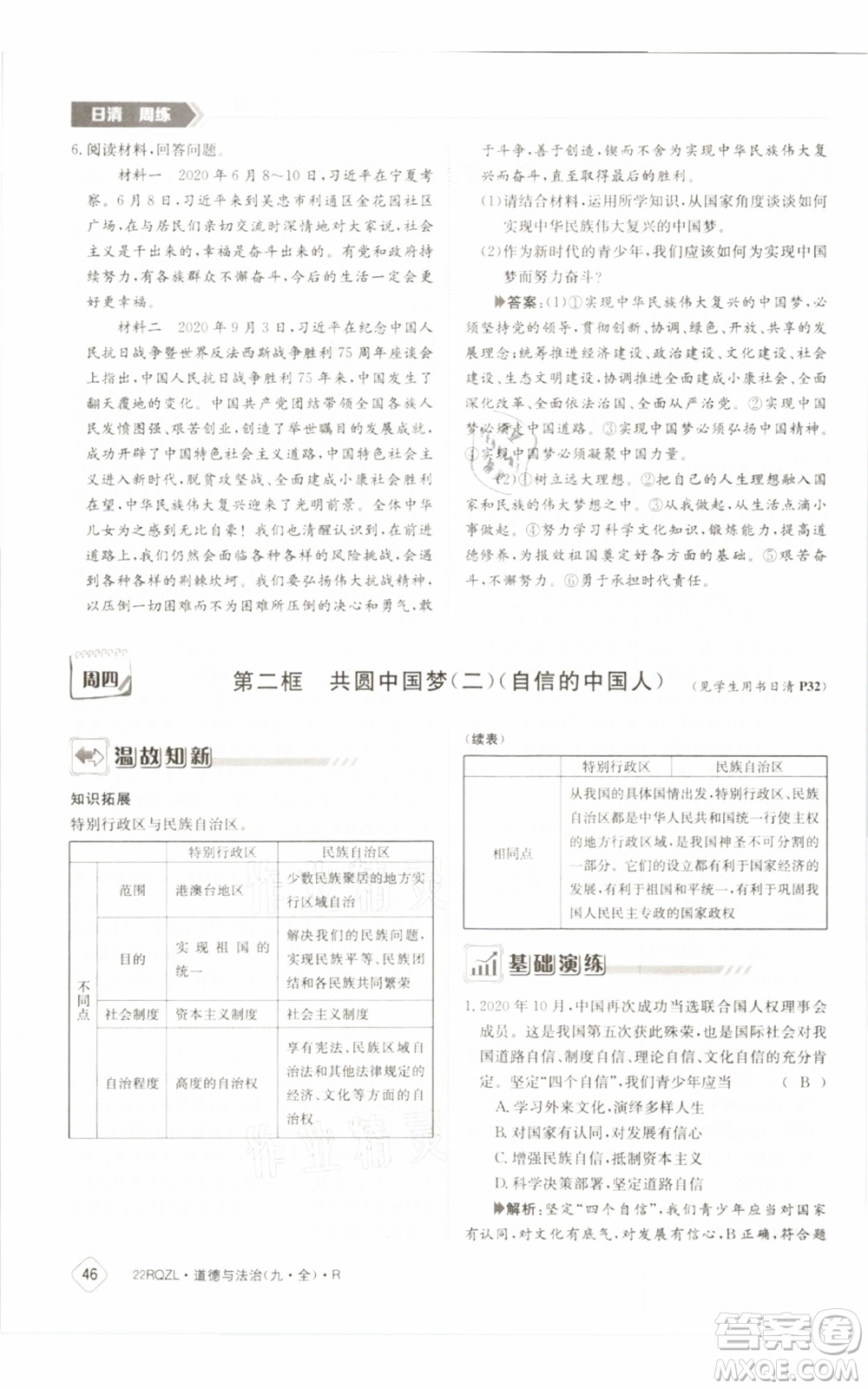 江西高校出版社2021日清周練九年級道德與法治人教版參考答案