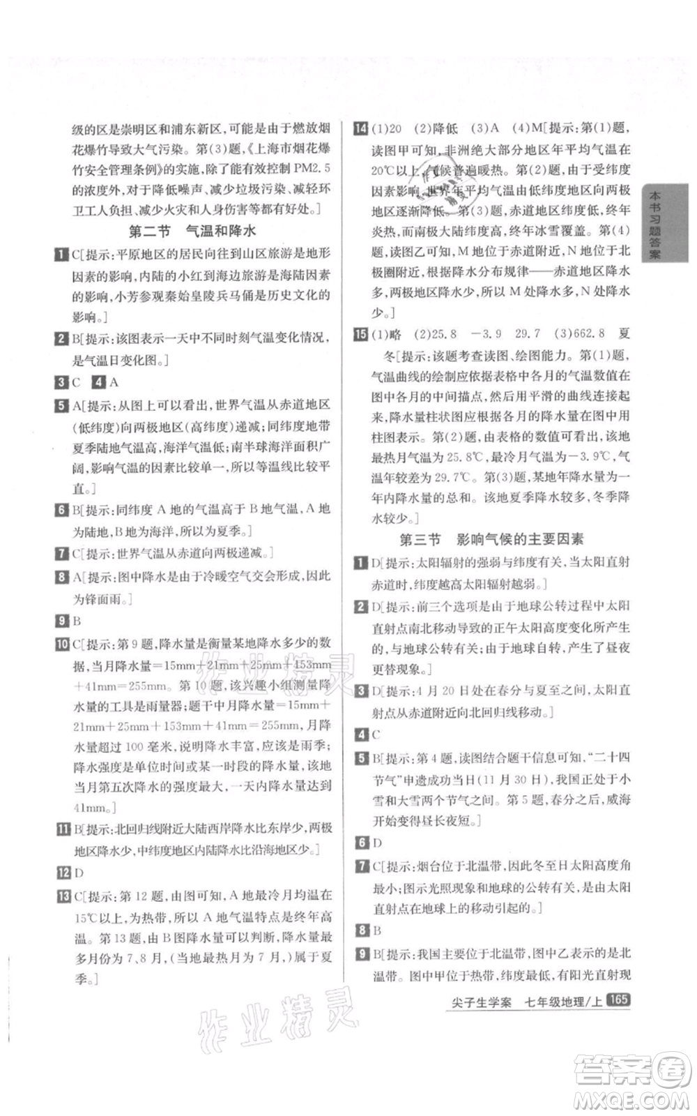 吉林人民出版社2021尖子生學(xué)案七年級(jí)上冊(cè)地理湘教版參考答案