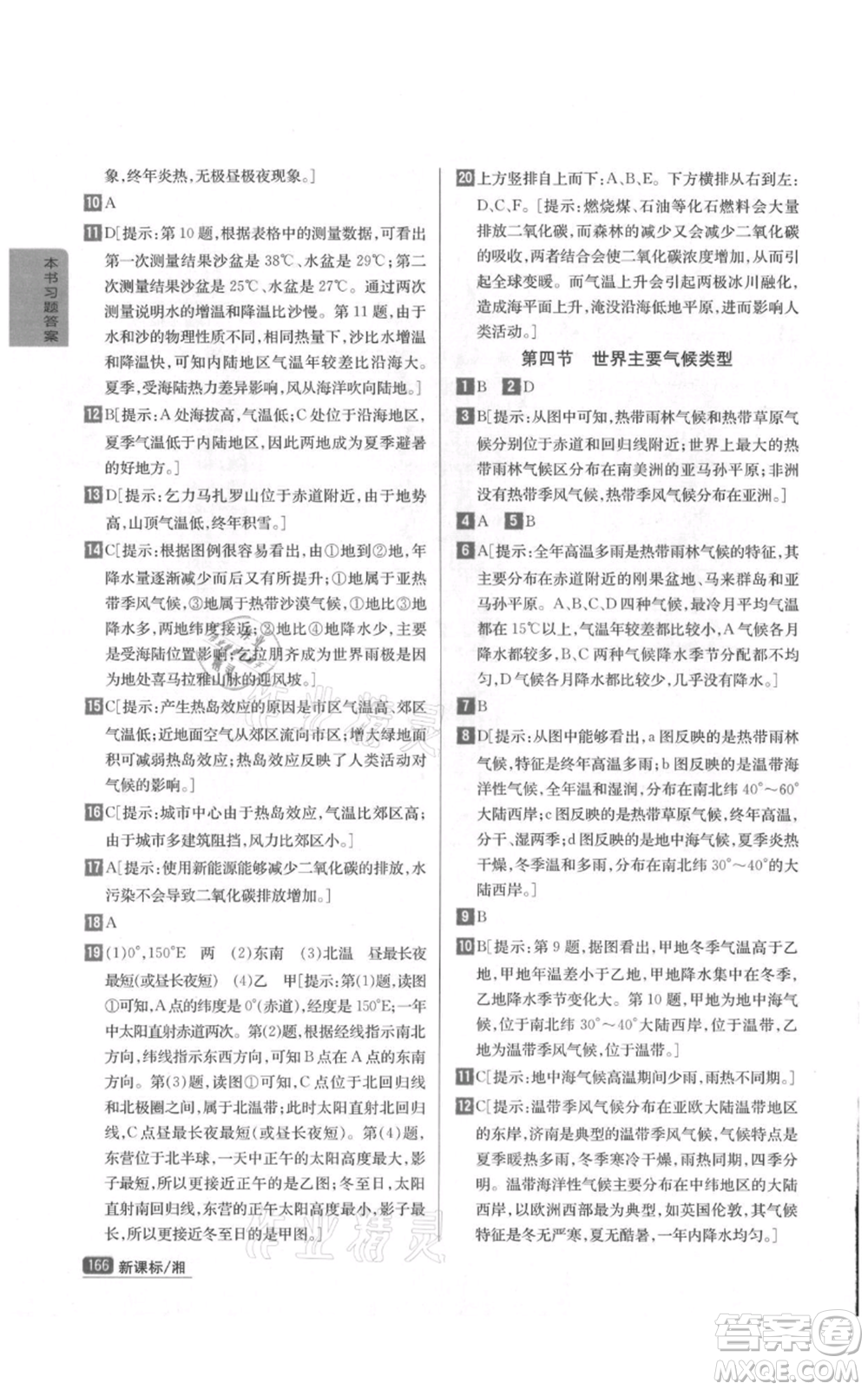 吉林人民出版社2021尖子生學(xué)案七年級(jí)上冊(cè)地理湘教版參考答案