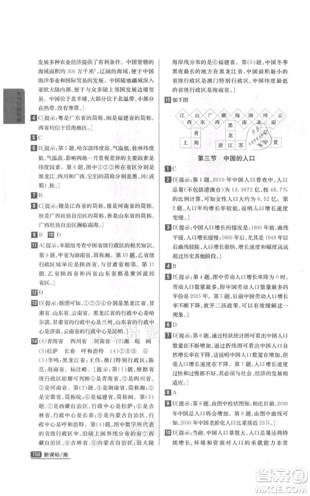 吉林人民出版社2021尖子生學(xué)案八年級(jí)上冊(cè)地理湘教版參考答案