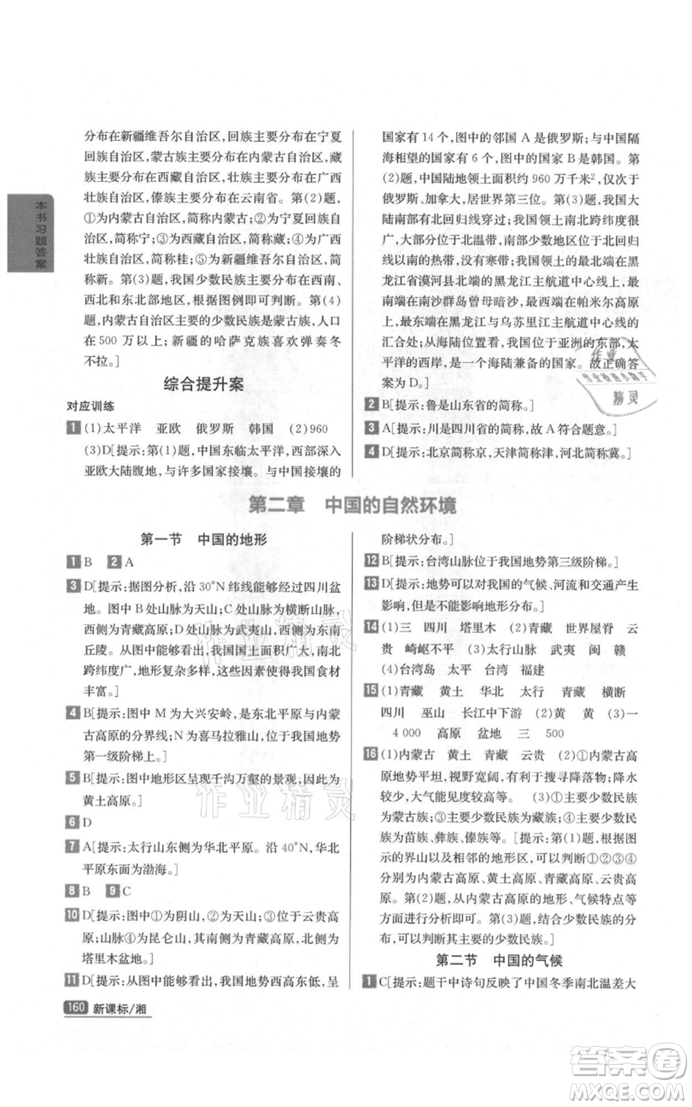 吉林人民出版社2021尖子生學(xué)案八年級(jí)上冊(cè)地理湘教版參考答案