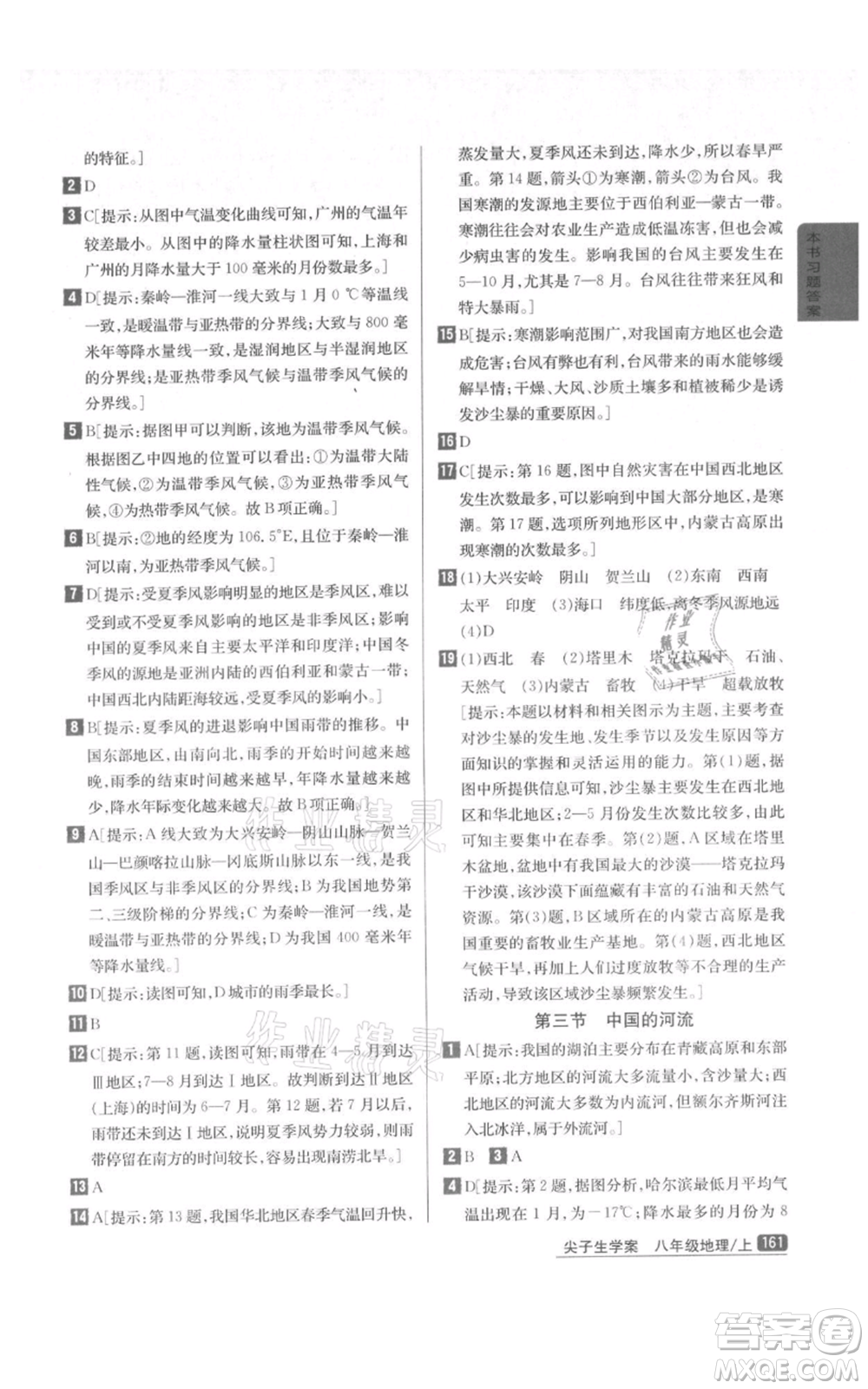 吉林人民出版社2021尖子生學(xué)案八年級(jí)上冊(cè)地理湘教版參考答案