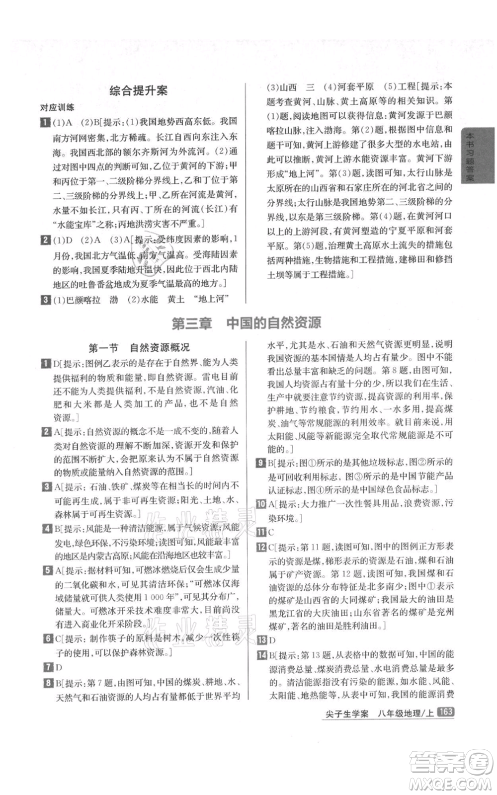 吉林人民出版社2021尖子生學(xué)案八年級(jí)上冊(cè)地理湘教版參考答案