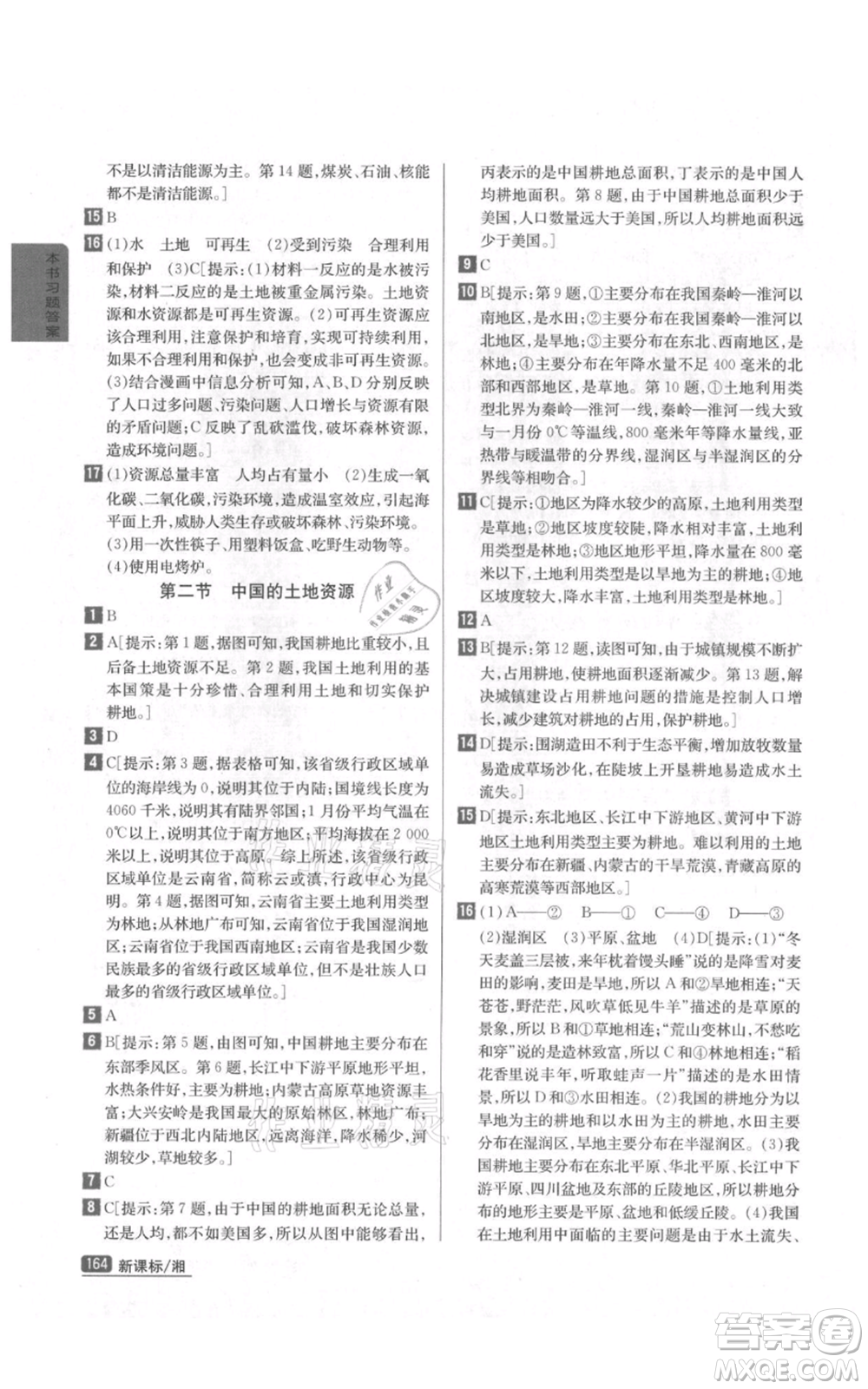 吉林人民出版社2021尖子生學(xué)案八年級(jí)上冊(cè)地理湘教版參考答案