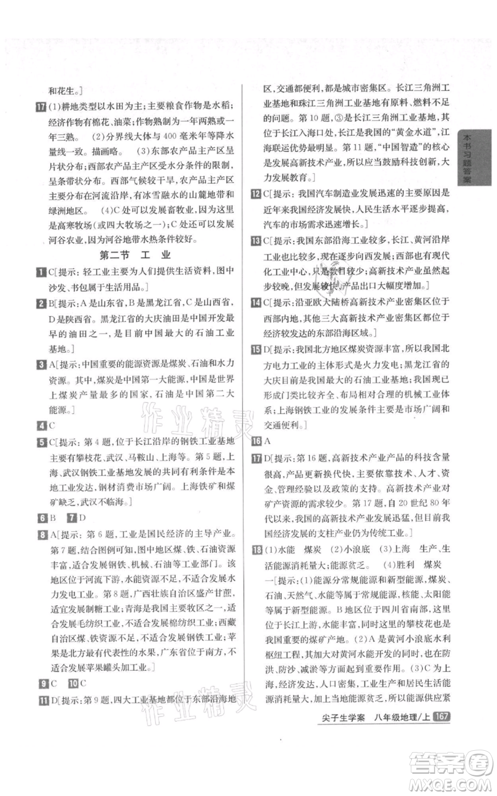 吉林人民出版社2021尖子生學(xué)案八年級(jí)上冊(cè)地理湘教版參考答案