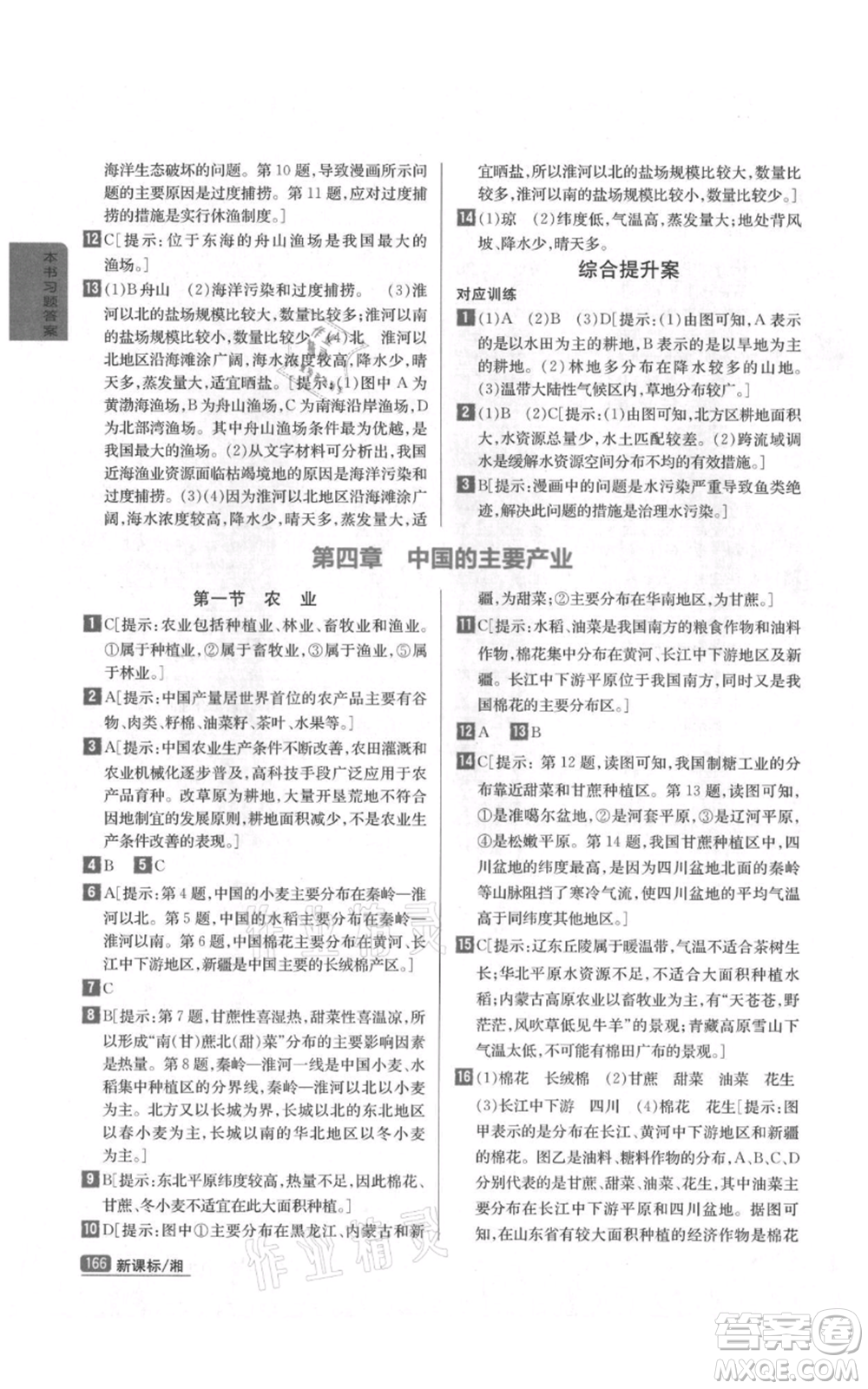 吉林人民出版社2021尖子生學(xué)案八年級(jí)上冊(cè)地理湘教版參考答案