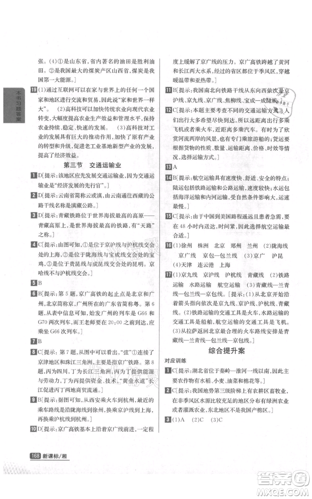 吉林人民出版社2021尖子生學(xué)案八年級(jí)上冊(cè)地理湘教版參考答案