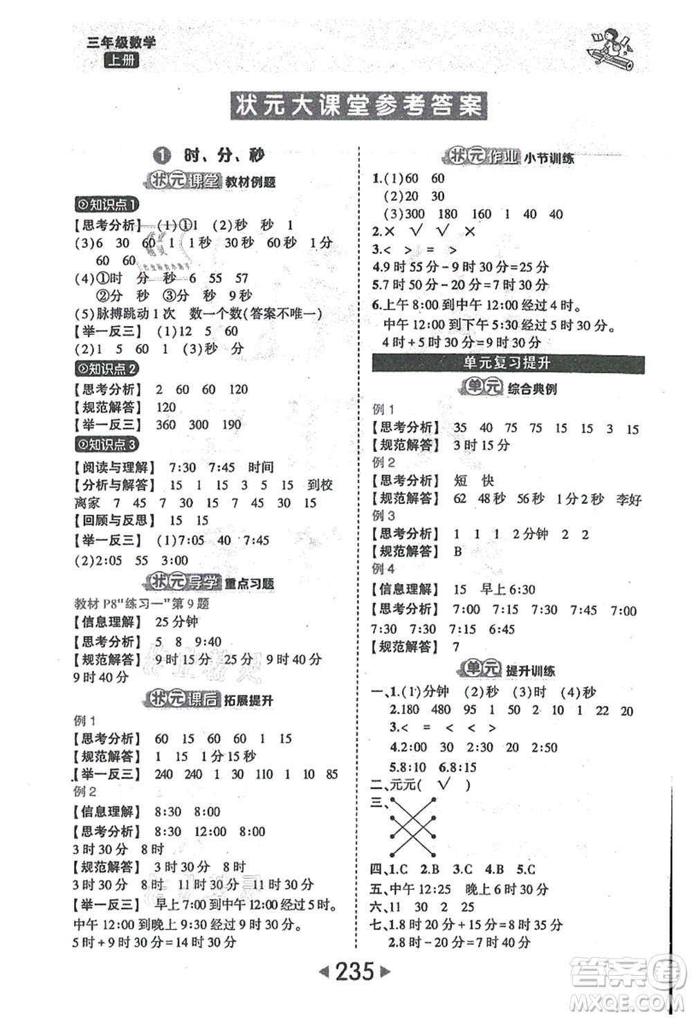 西安出版社2021狀元大課堂三年級(jí)數(shù)學(xué)上冊人教版答案