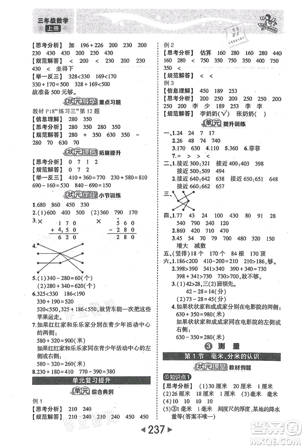 西安出版社2021狀元大課堂三年級(jí)數(shù)學(xué)上冊人教版答案