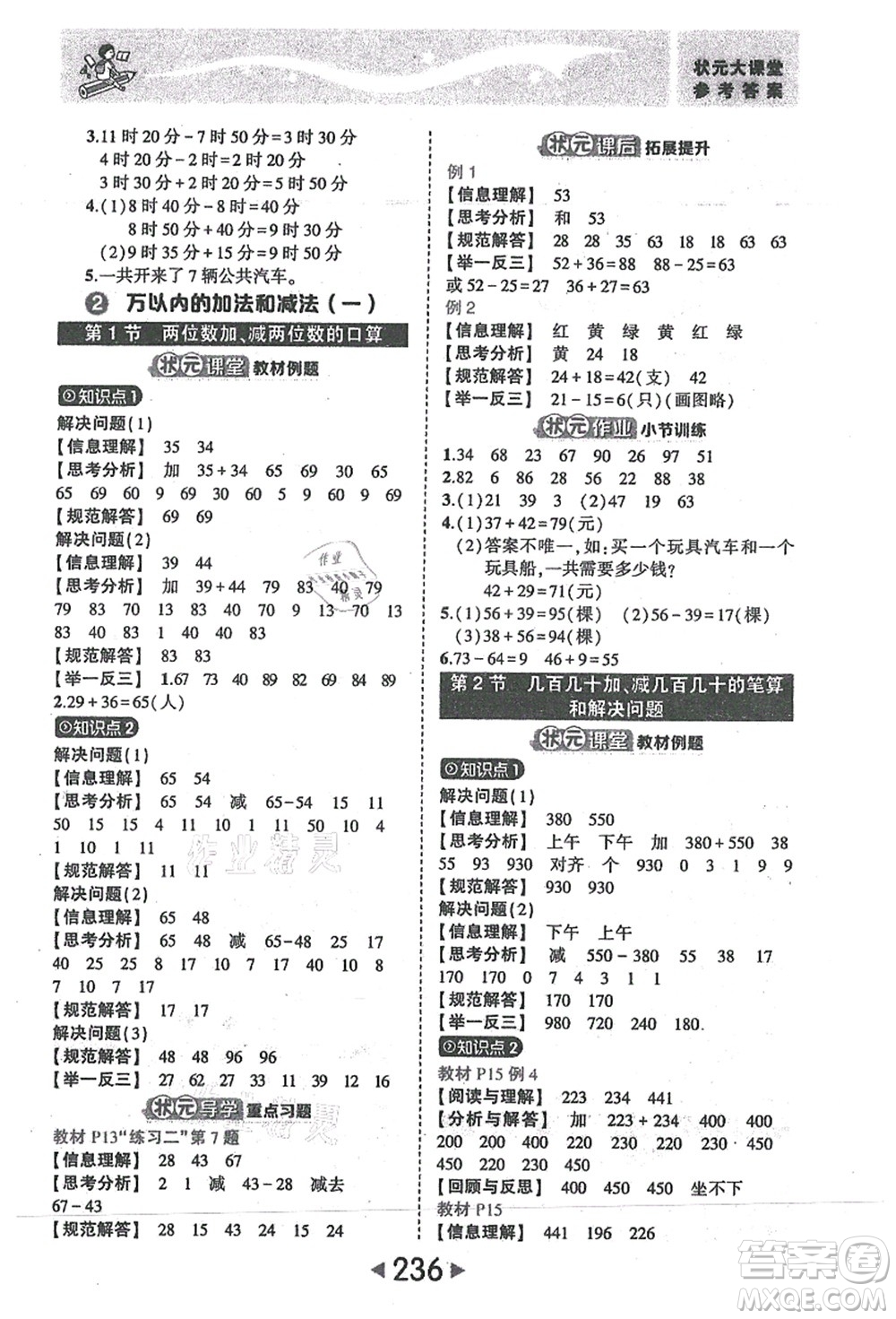 西安出版社2021狀元大課堂三年級(jí)數(shù)學(xué)上冊人教版答案