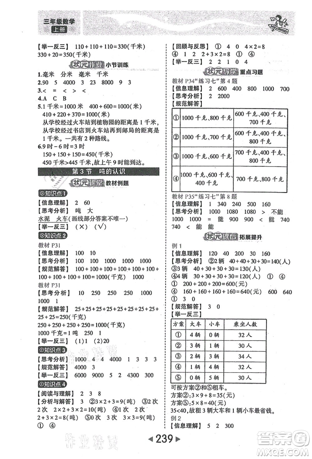 西安出版社2021狀元大課堂三年級(jí)數(shù)學(xué)上冊人教版答案