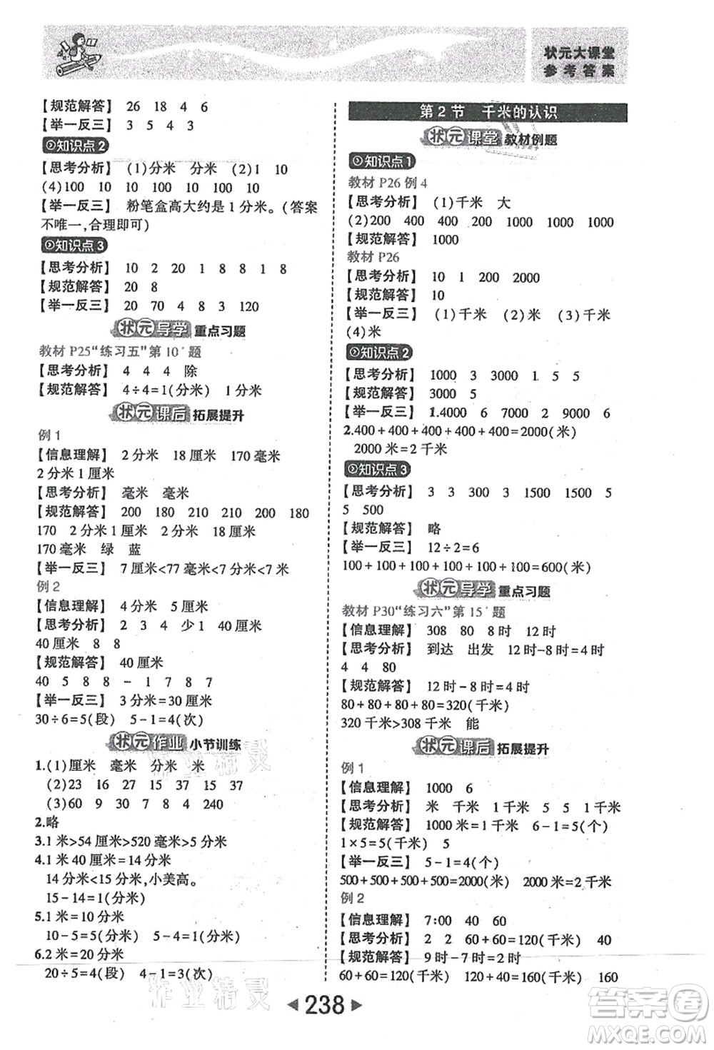 西安出版社2021狀元大課堂三年級(jí)數(shù)學(xué)上冊人教版答案