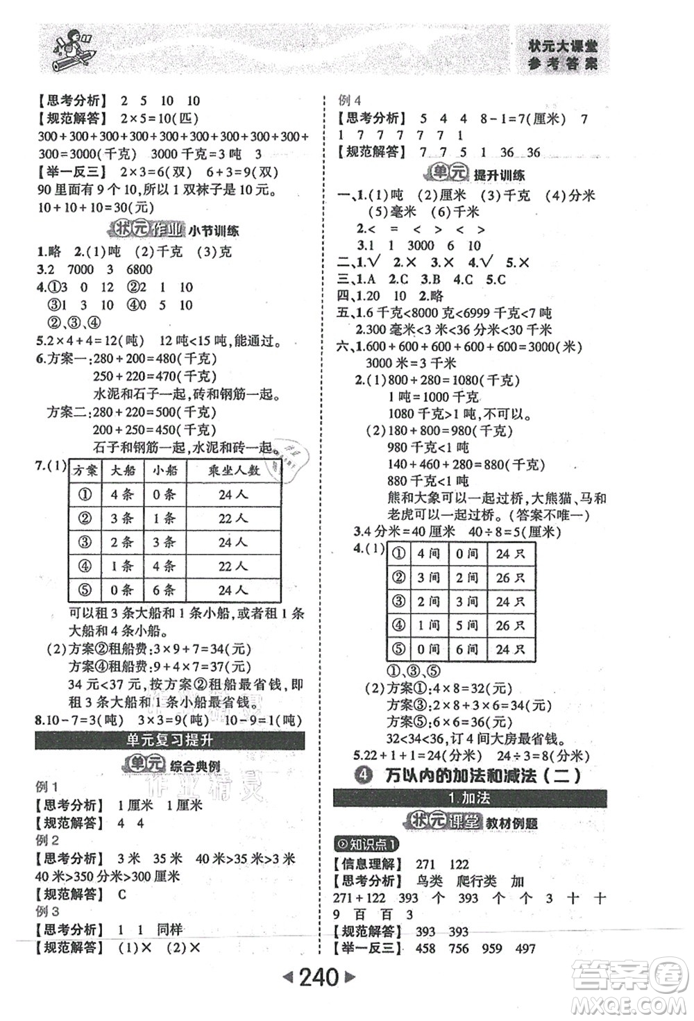 西安出版社2021狀元大課堂三年級(jí)數(shù)學(xué)上冊人教版答案