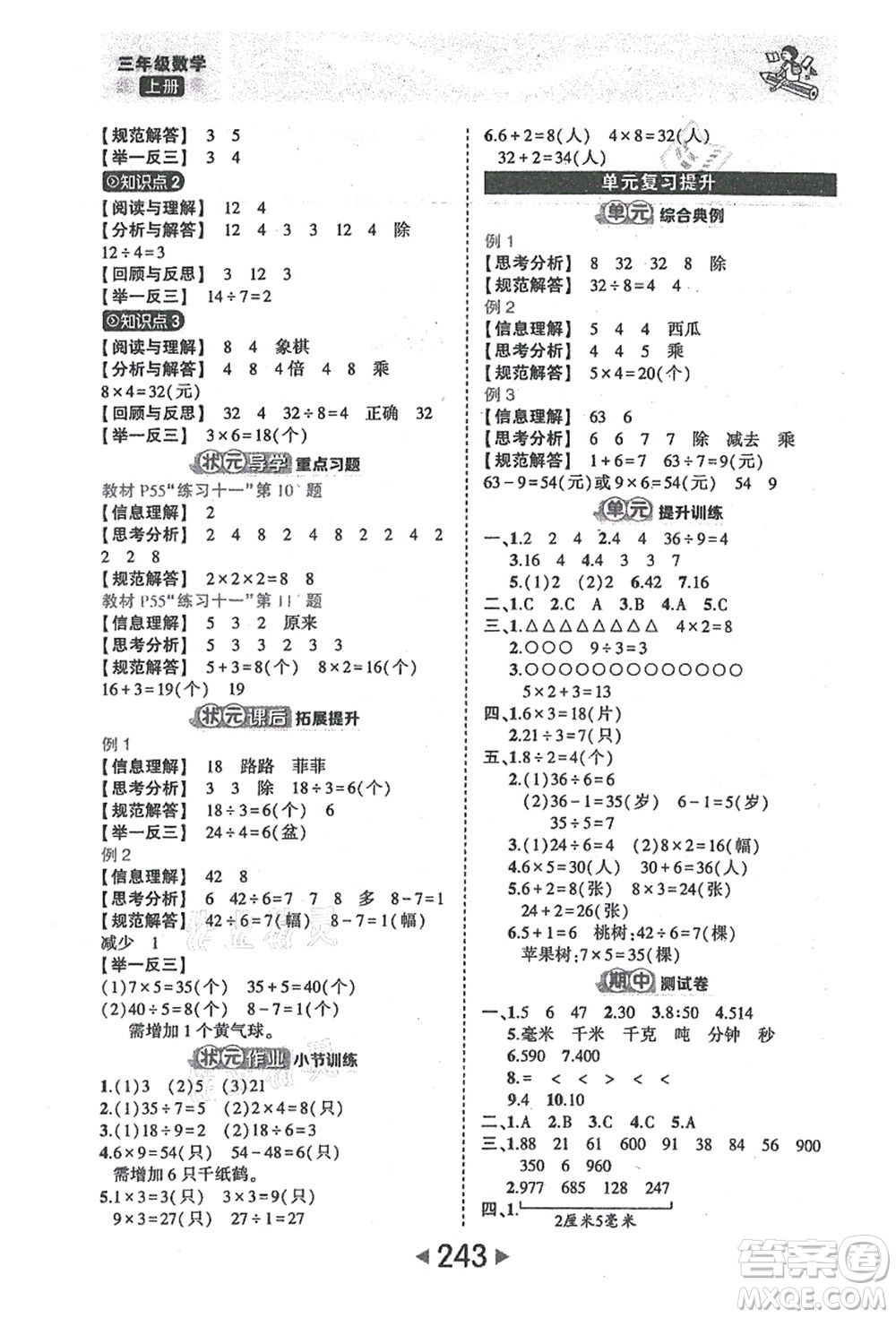 西安出版社2021狀元大課堂三年級(jí)數(shù)學(xué)上冊人教版答案