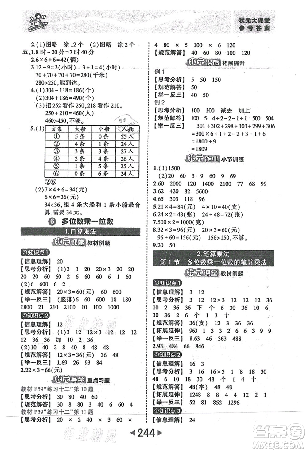 西安出版社2021狀元大課堂三年級(jí)數(shù)學(xué)上冊人教版答案