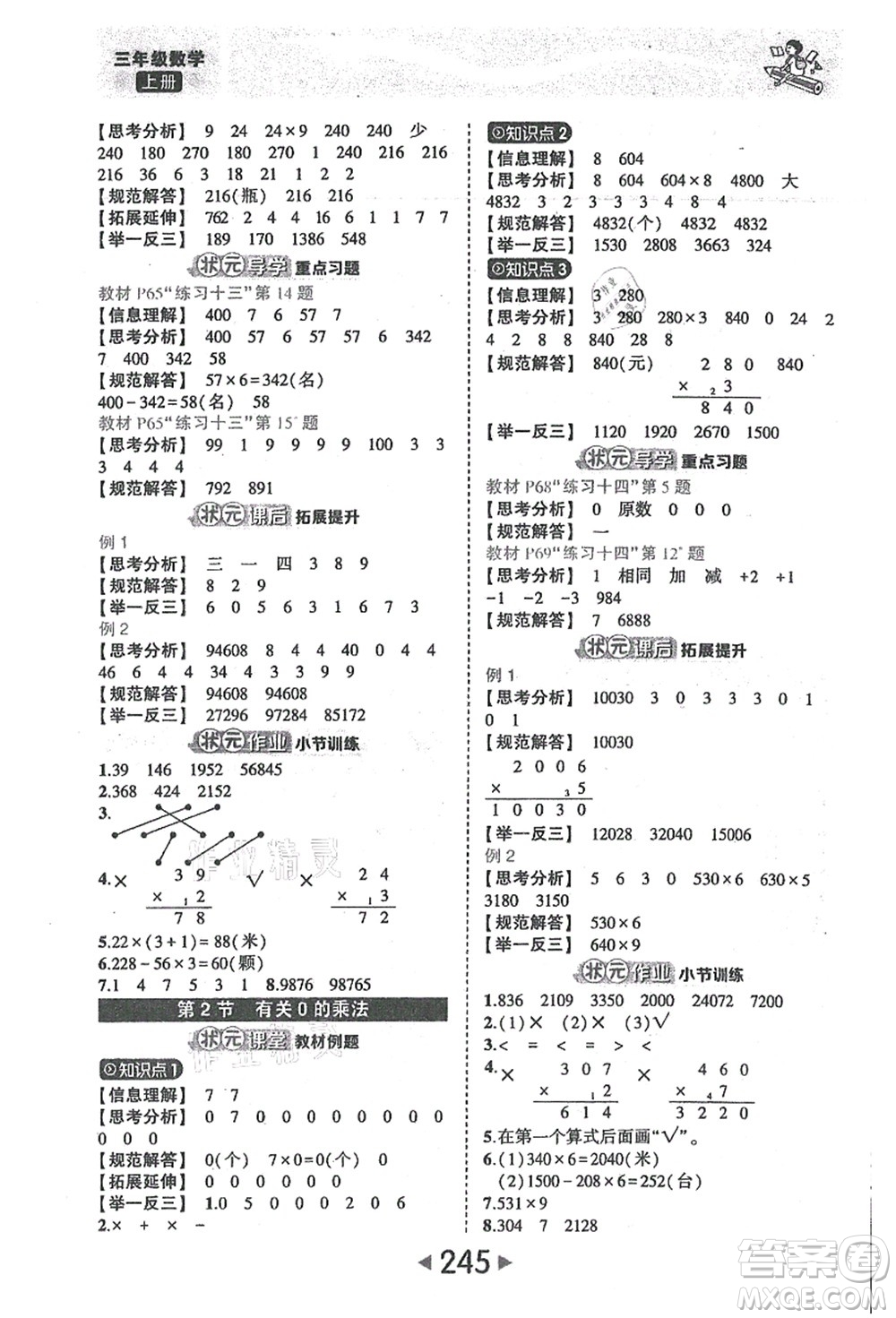 西安出版社2021狀元大課堂三年級(jí)數(shù)學(xué)上冊人教版答案