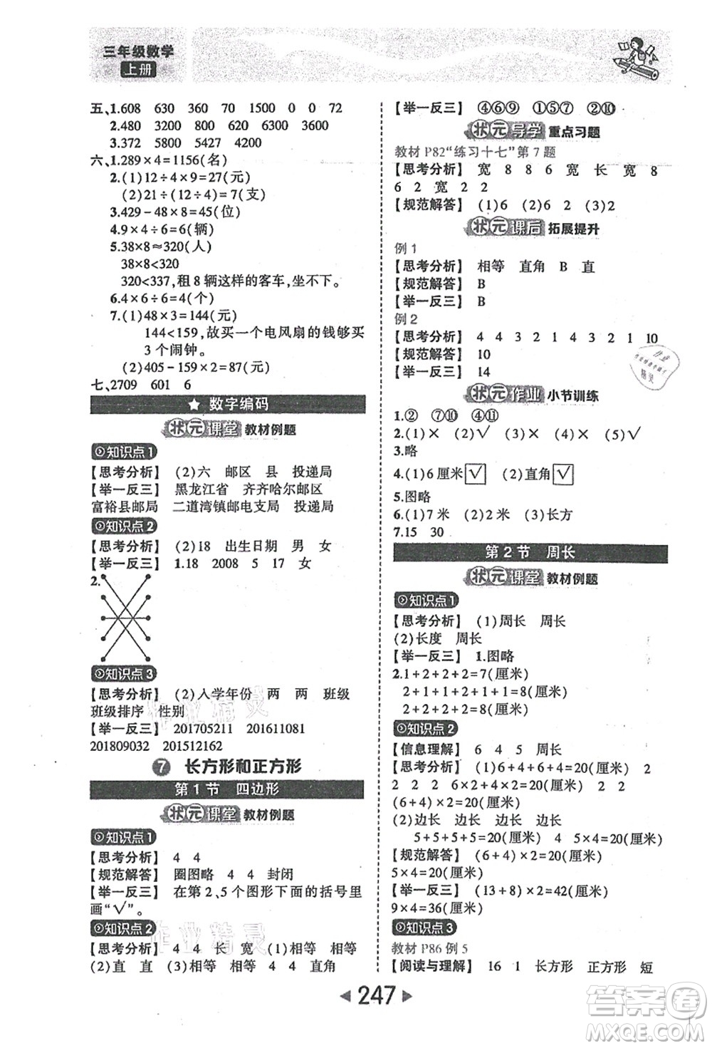 西安出版社2021狀元大課堂三年級(jí)數(shù)學(xué)上冊人教版答案