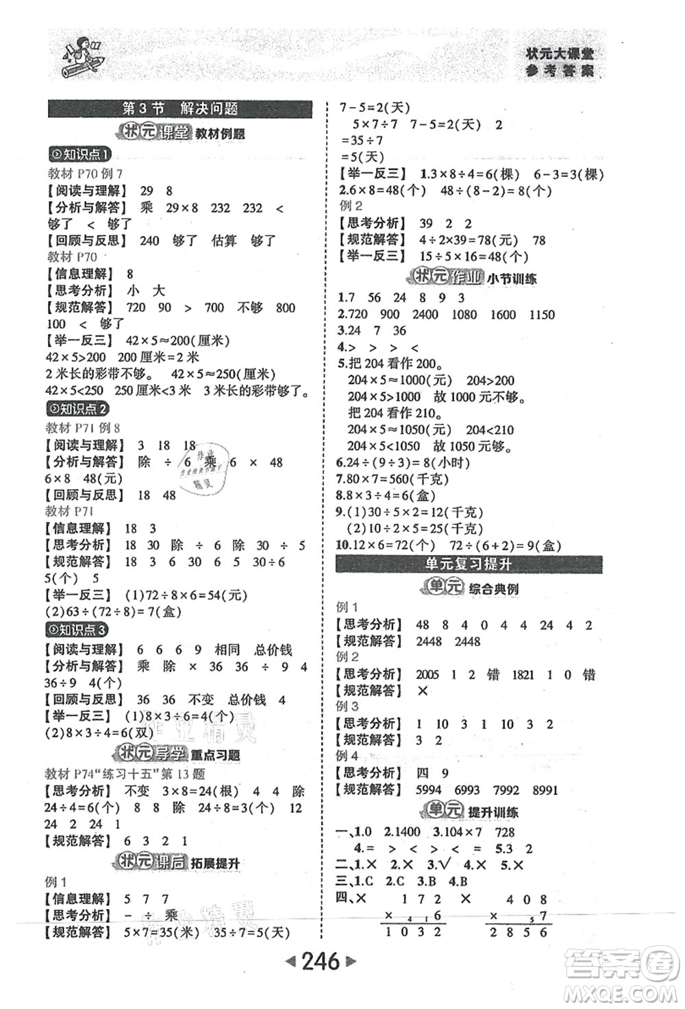 西安出版社2021狀元大課堂三年級(jí)數(shù)學(xué)上冊人教版答案