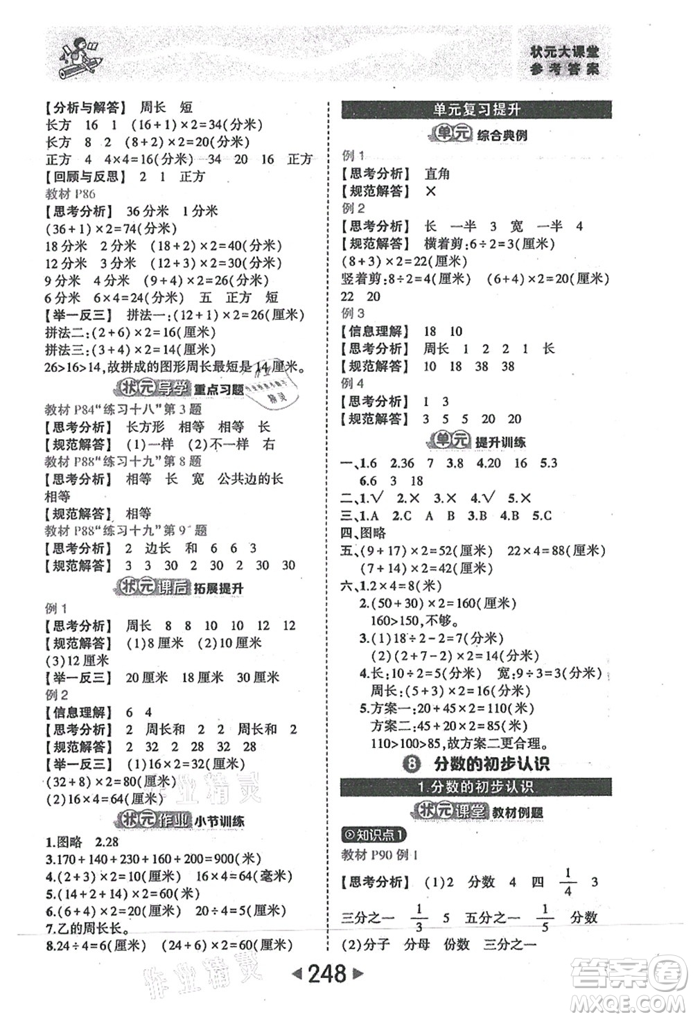 西安出版社2021狀元大課堂三年級(jí)數(shù)學(xué)上冊人教版答案