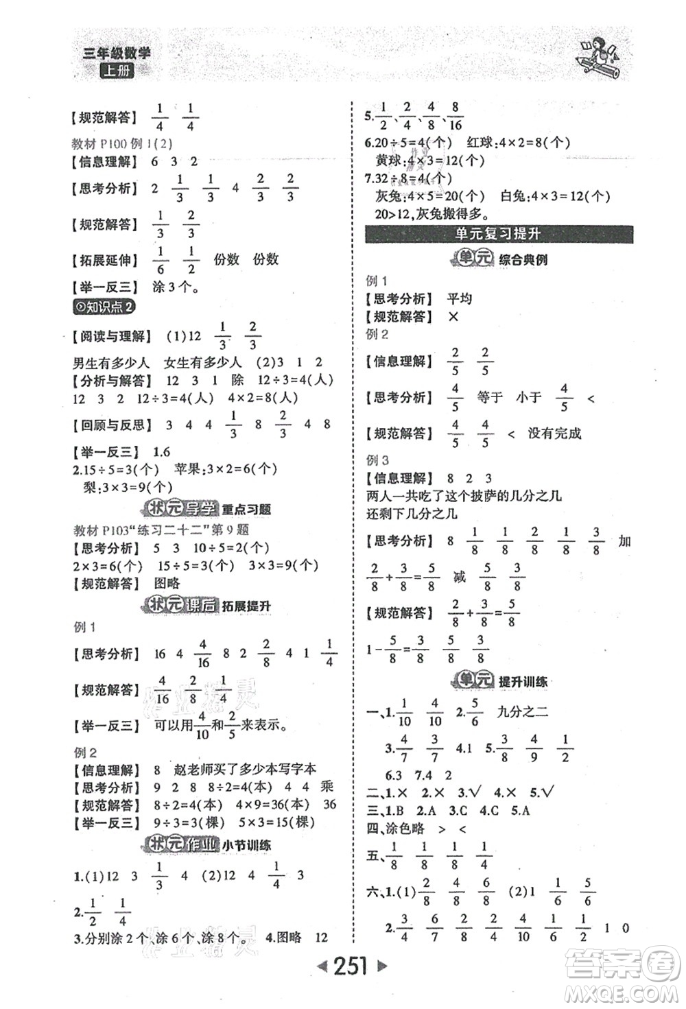 西安出版社2021狀元大課堂三年級(jí)數(shù)學(xué)上冊人教版答案