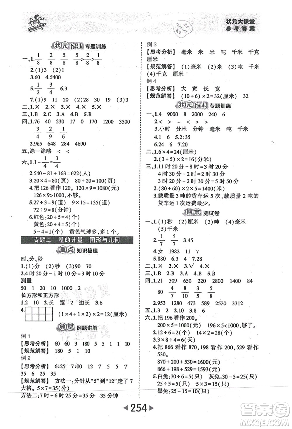 西安出版社2021狀元大課堂三年級(jí)數(shù)學(xué)上冊人教版答案