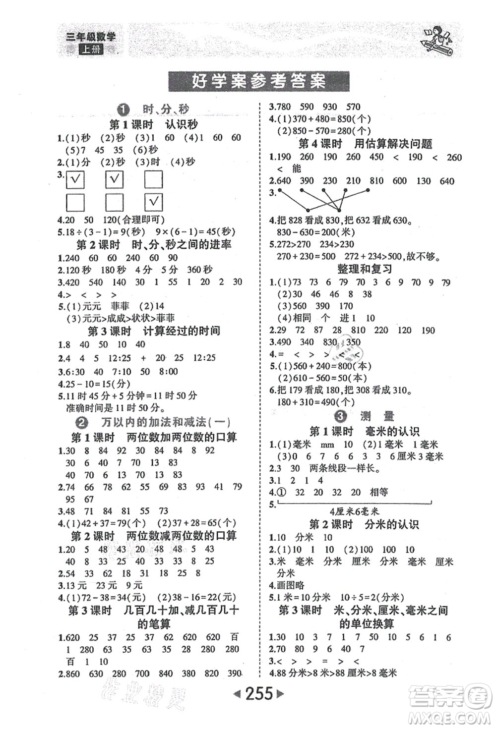 西安出版社2021狀元大課堂三年級(jí)數(shù)學(xué)上冊人教版答案