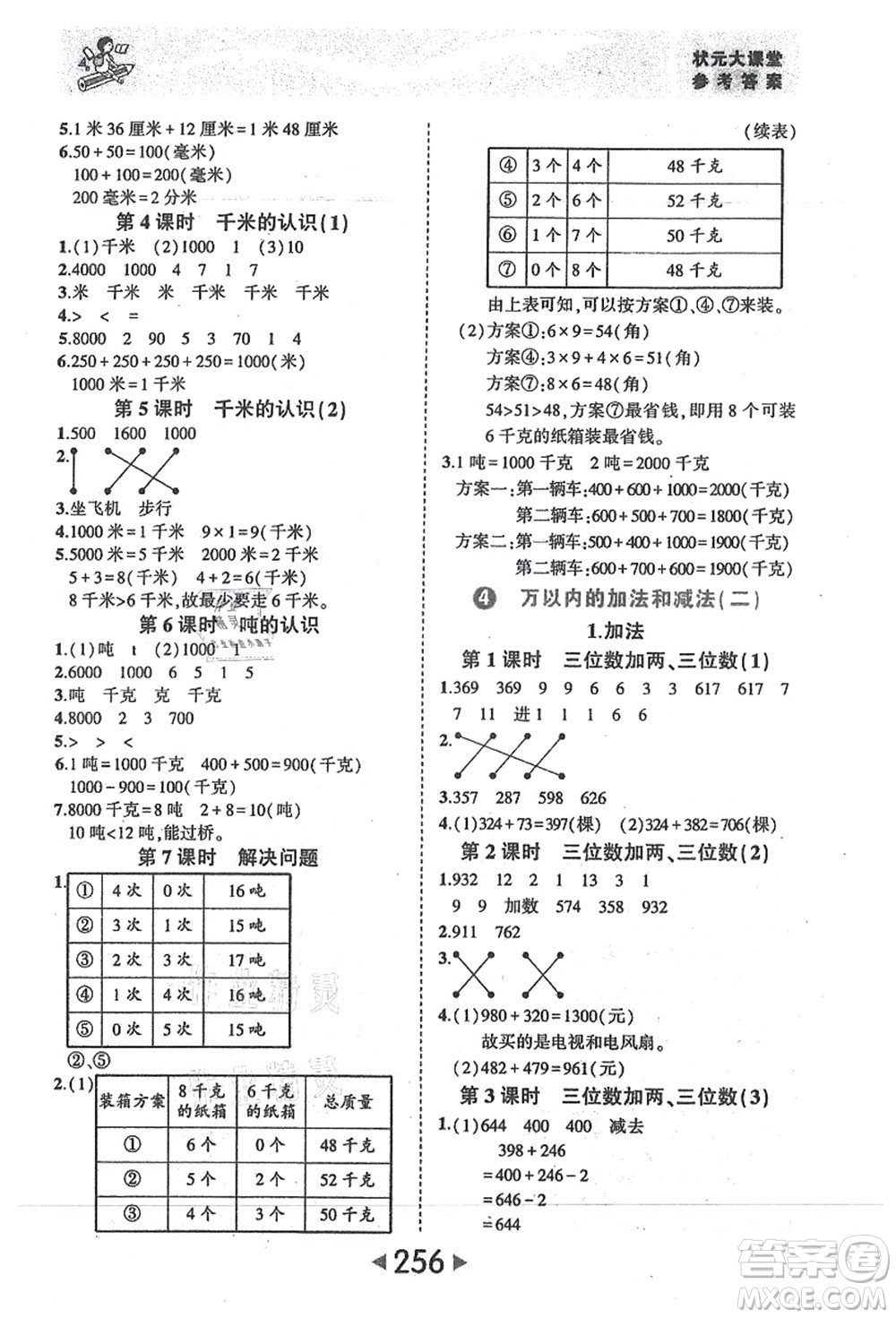 西安出版社2021狀元大課堂三年級(jí)數(shù)學(xué)上冊人教版答案