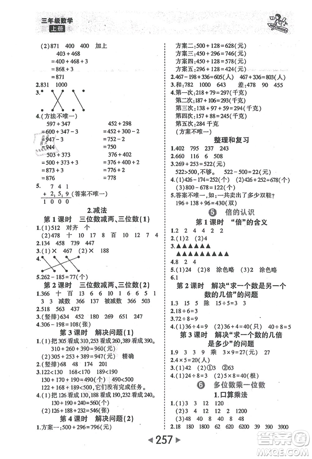 西安出版社2021狀元大課堂三年級(jí)數(shù)學(xué)上冊人教版答案