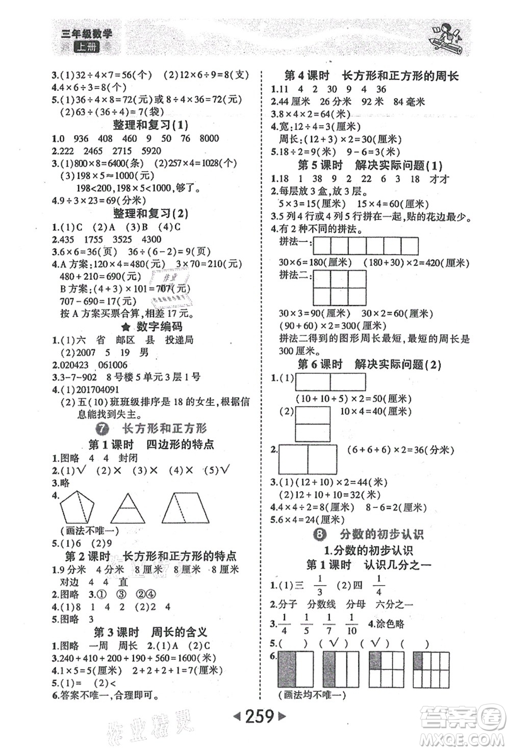 西安出版社2021狀元大課堂三年級(jí)數(shù)學(xué)上冊人教版答案