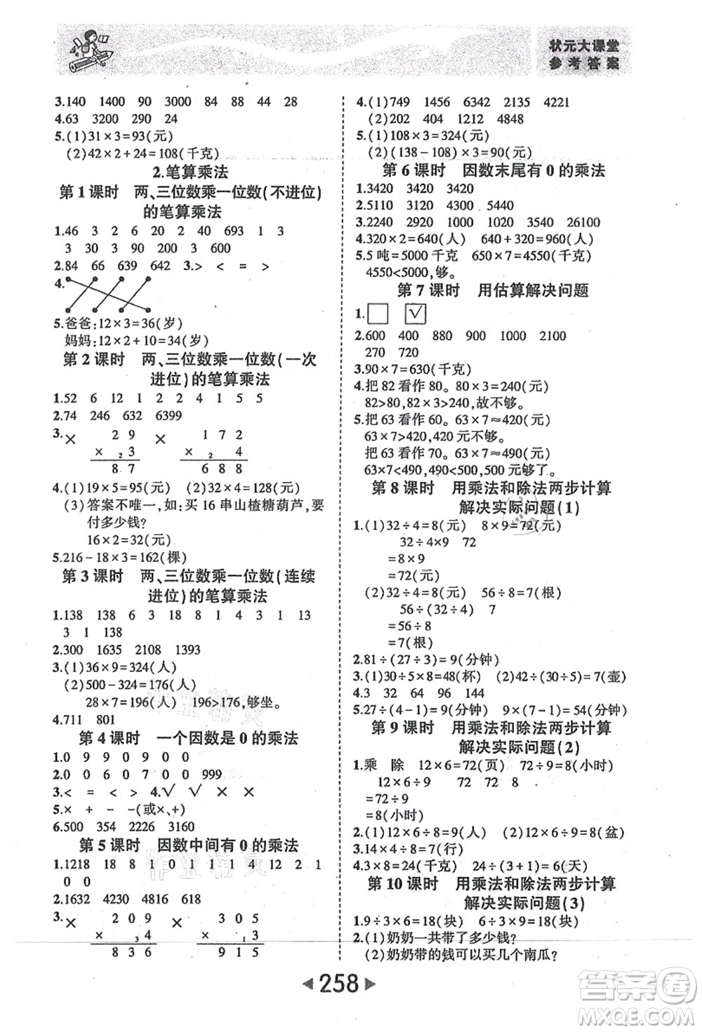 西安出版社2021狀元大課堂三年級(jí)數(shù)學(xué)上冊人教版答案