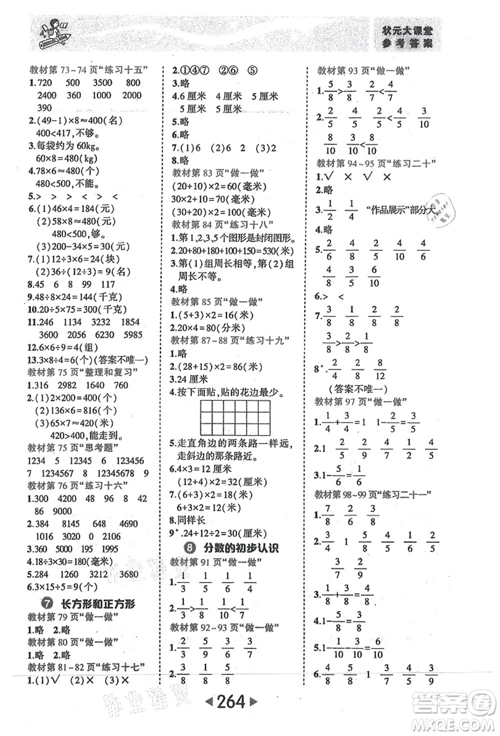 西安出版社2021狀元大課堂三年級(jí)數(shù)學(xué)上冊人教版答案