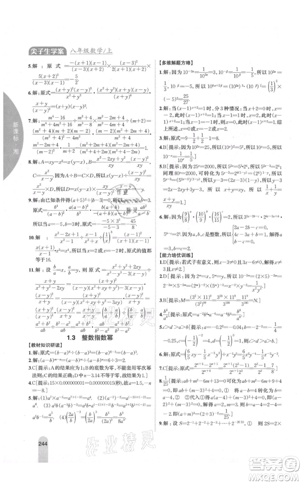 吉林人民出版社2021尖子生學案八年級上冊數(shù)學湘教版參考答案