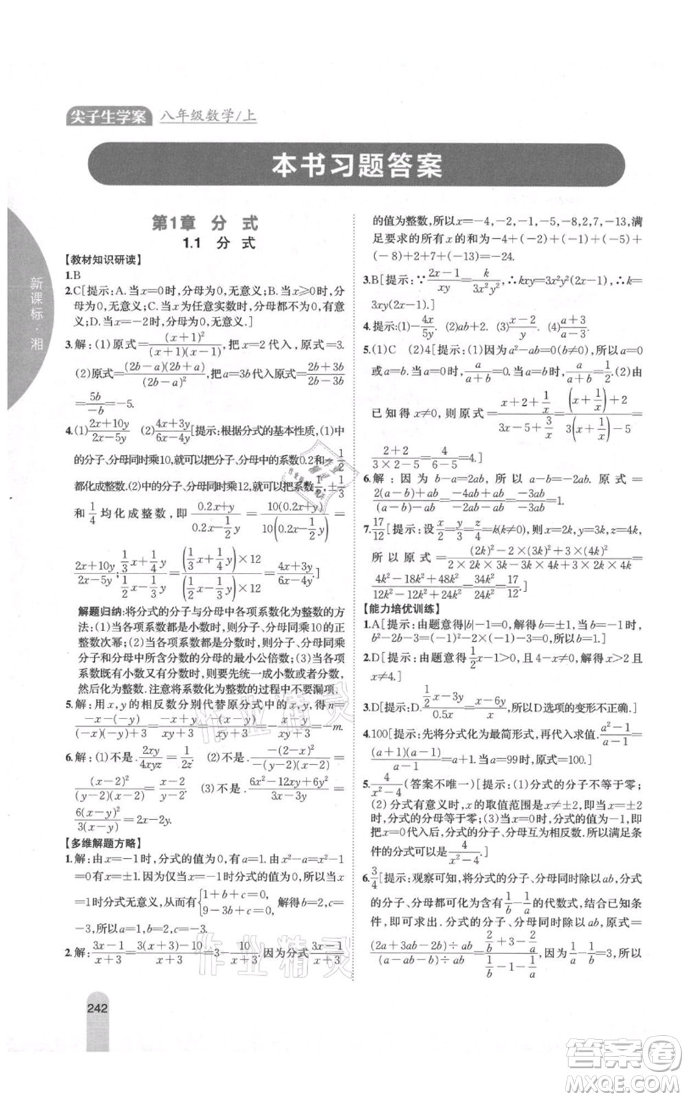 吉林人民出版社2021尖子生學案八年級上冊數(shù)學湘教版參考答案