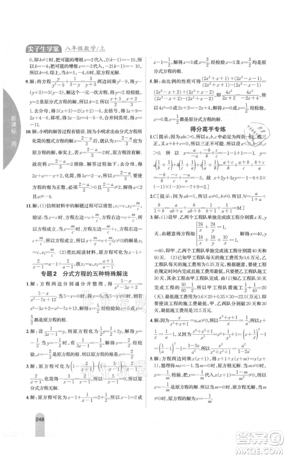 吉林人民出版社2021尖子生學案八年級上冊數(shù)學湘教版參考答案