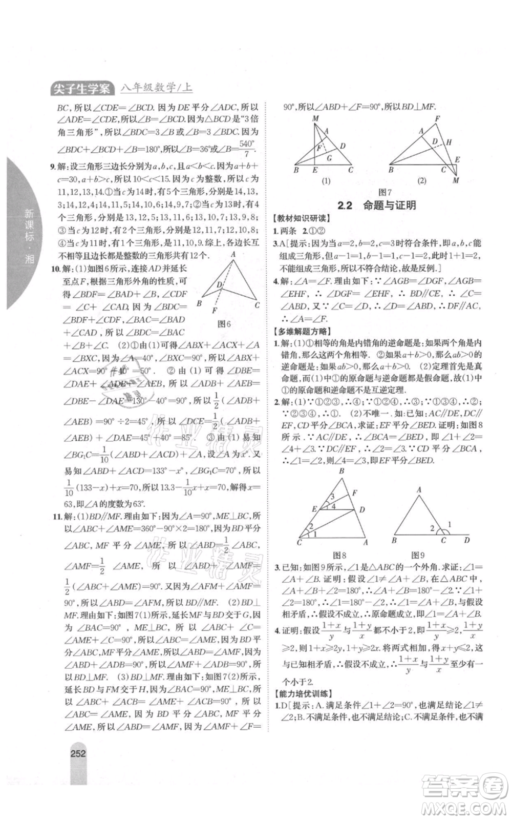 吉林人民出版社2021尖子生學案八年級上冊數(shù)學湘教版參考答案