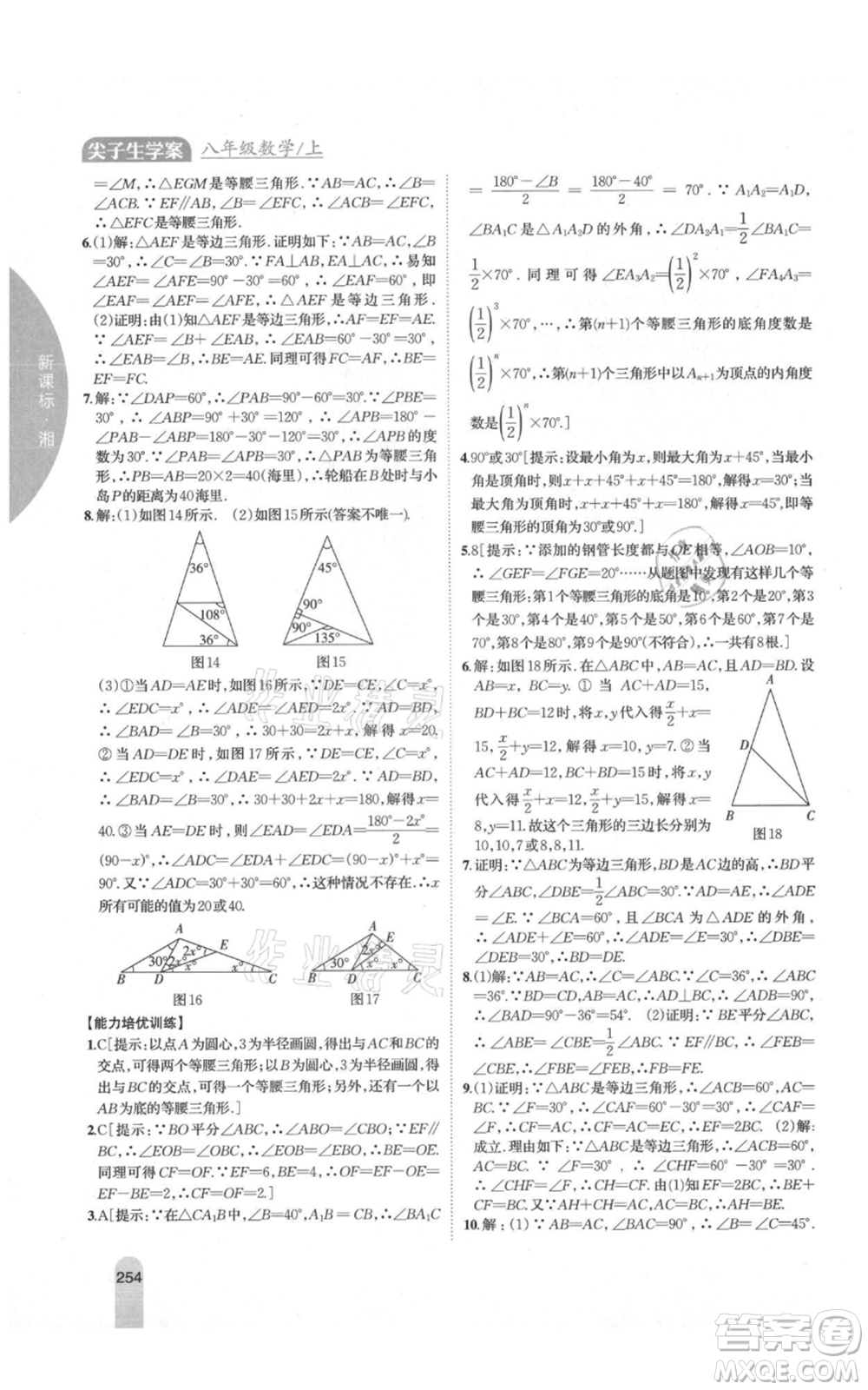 吉林人民出版社2021尖子生學案八年級上冊數(shù)學湘教版參考答案