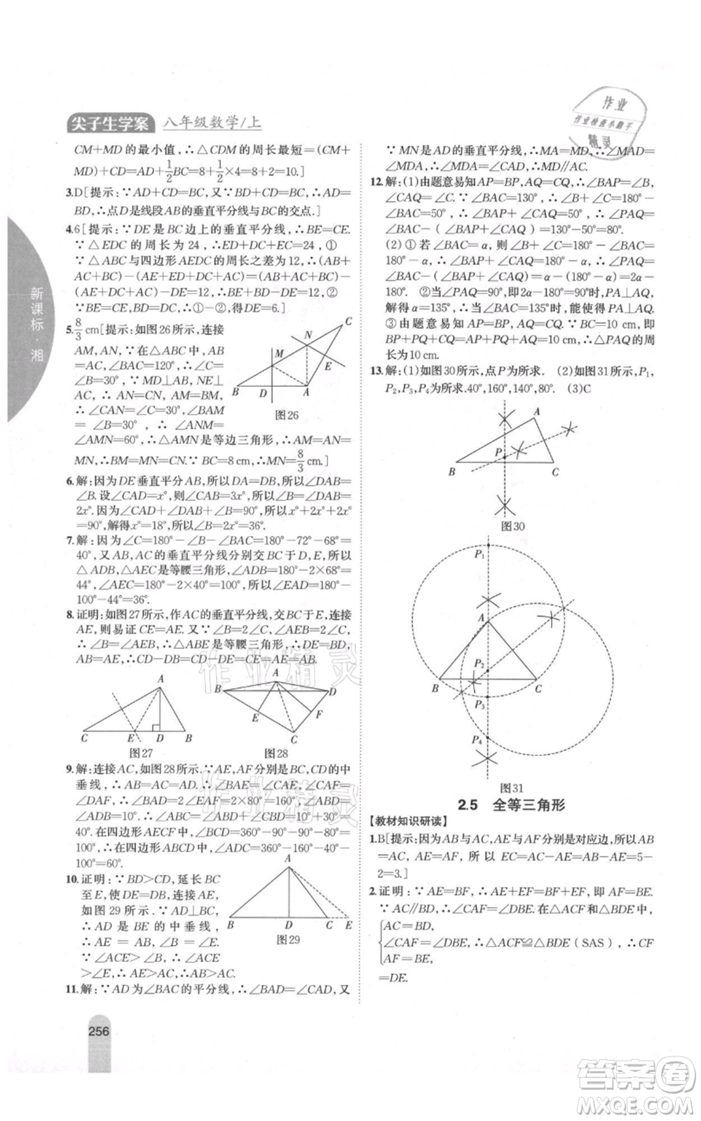 吉林人民出版社2021尖子生學案八年級上冊數(shù)學湘教版參考答案