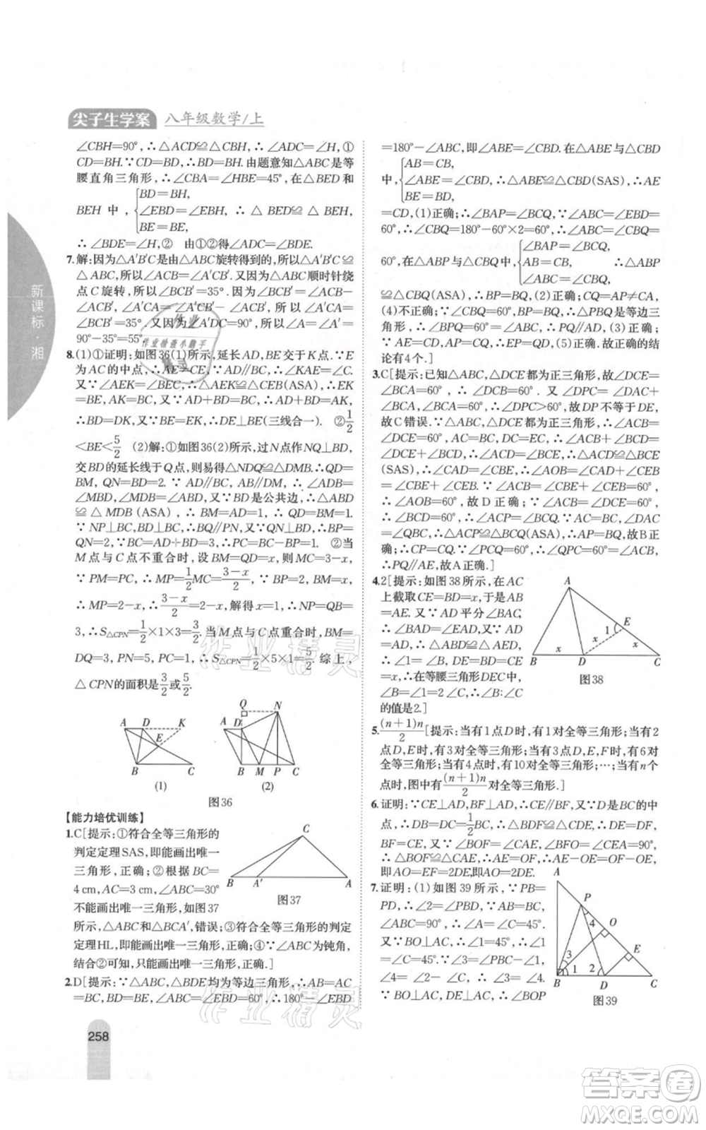 吉林人民出版社2021尖子生學案八年級上冊數(shù)學湘教版參考答案