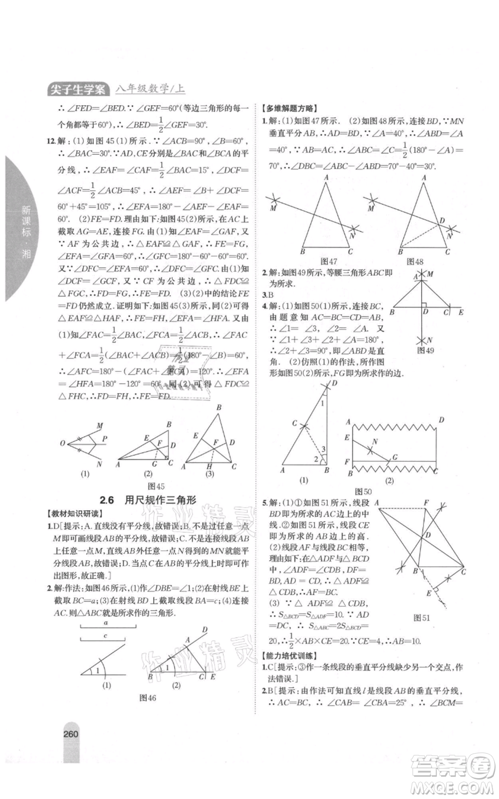 吉林人民出版社2021尖子生學案八年級上冊數(shù)學湘教版參考答案