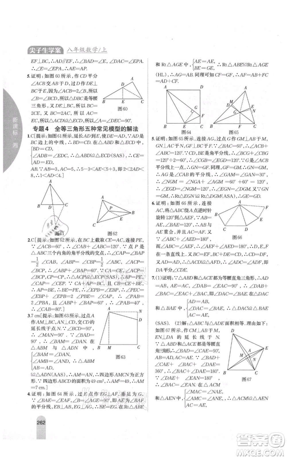 吉林人民出版社2021尖子生學案八年級上冊數(shù)學湘教版參考答案