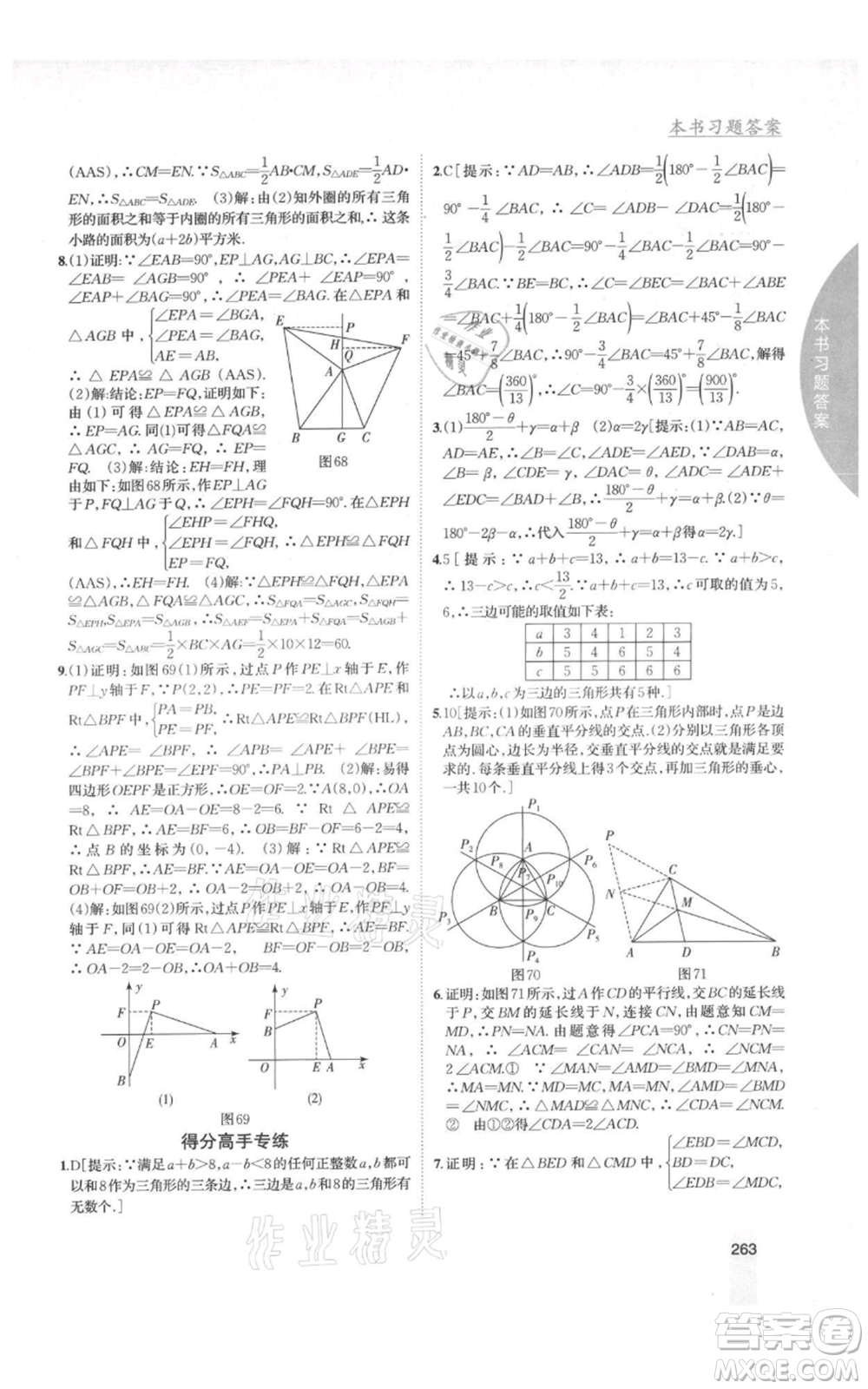 吉林人民出版社2021尖子生學案八年級上冊數(shù)學湘教版參考答案