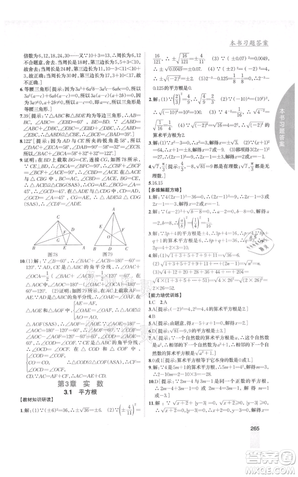 吉林人民出版社2021尖子生學案八年級上冊數(shù)學湘教版參考答案