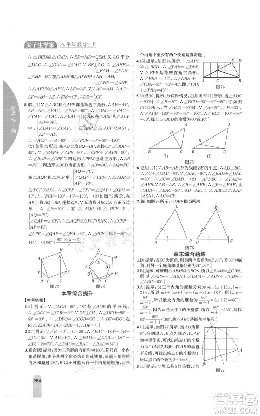 吉林人民出版社2021尖子生學案八年級上冊數(shù)學湘教版參考答案