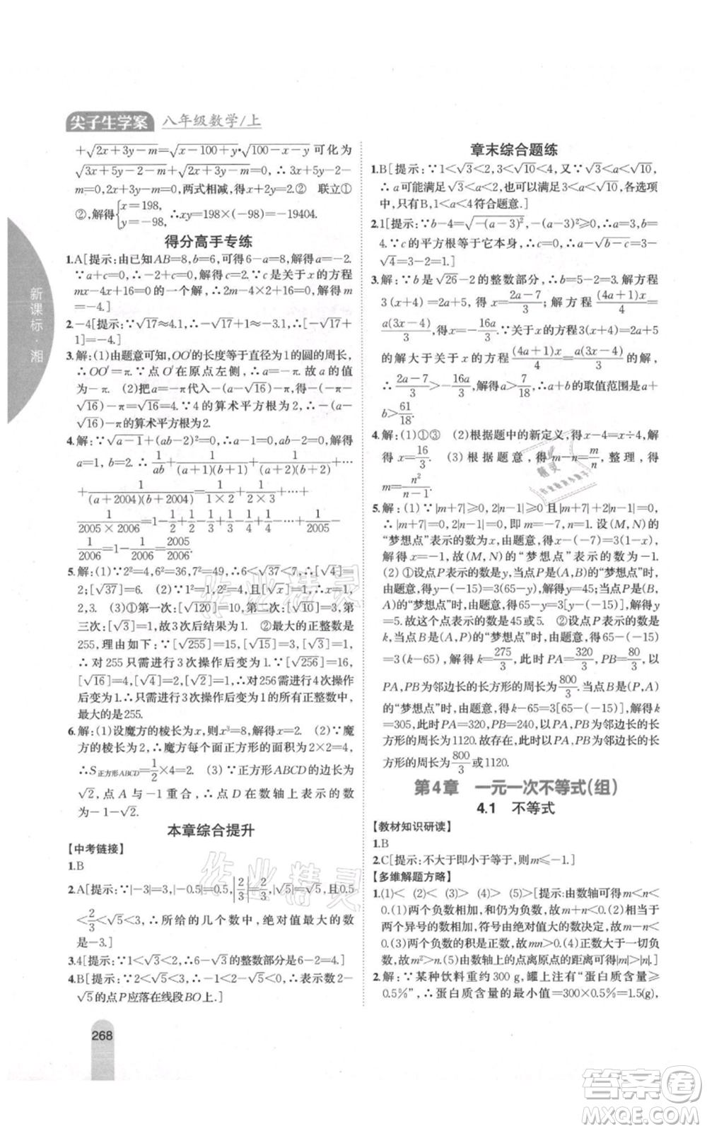 吉林人民出版社2021尖子生學案八年級上冊數(shù)學湘教版參考答案