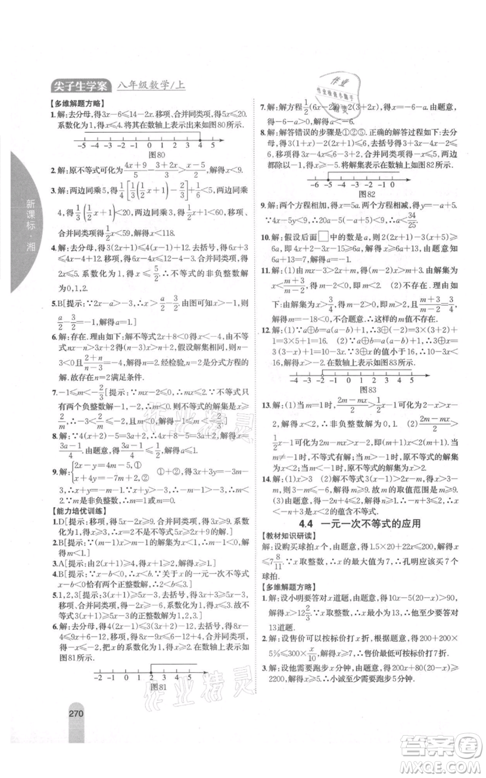 吉林人民出版社2021尖子生學案八年級上冊數(shù)學湘教版參考答案