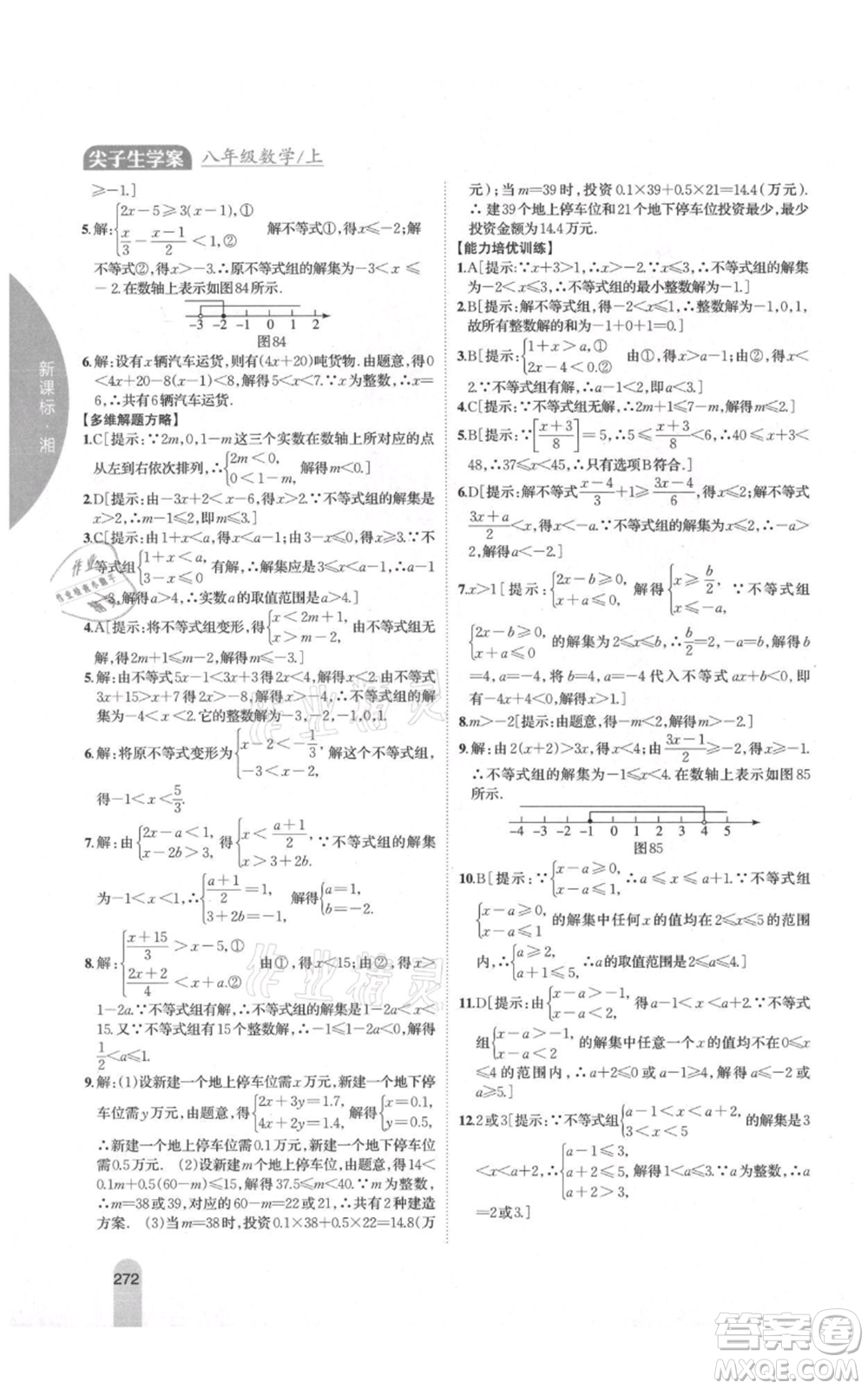 吉林人民出版社2021尖子生學案八年級上冊數(shù)學湘教版參考答案