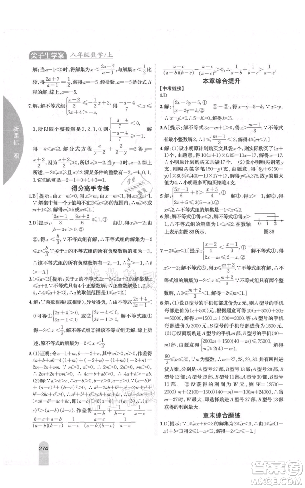 吉林人民出版社2021尖子生學案八年級上冊數(shù)學湘教版參考答案